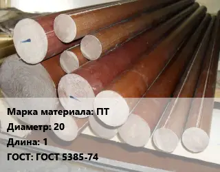 Текстолит стержень ПТ D=20 L=1 ГОСТ: ГОСТ 5385-74